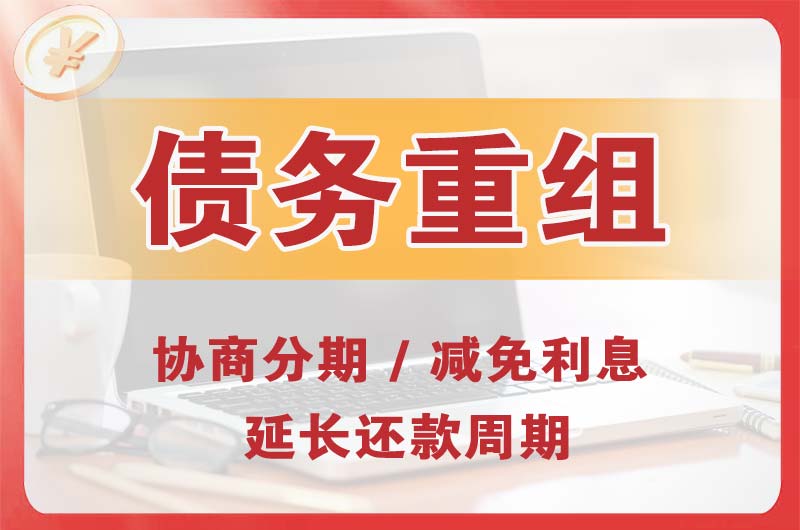 柯坪债务重组