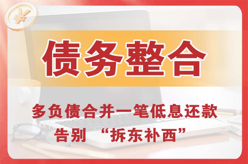 柯坪债务整合