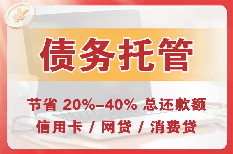 柯坪债务托管