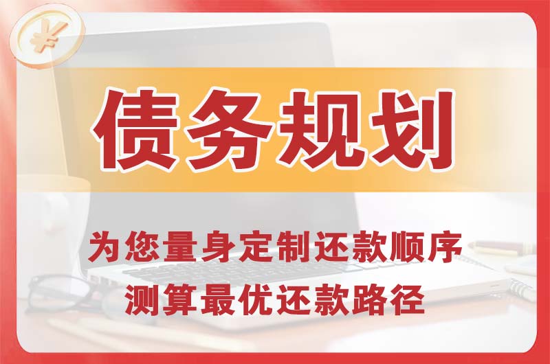 柯坪债务规划