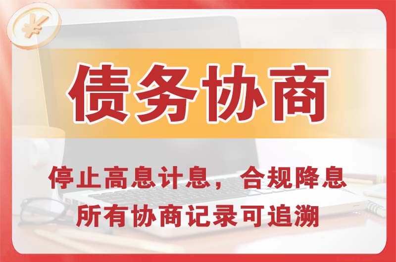 柯坪债务协商